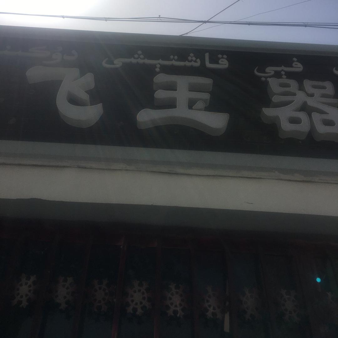新疆和田洪飞玉器店
