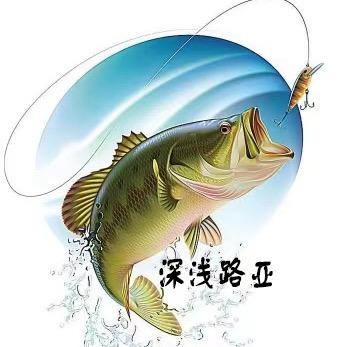 深浅路亚