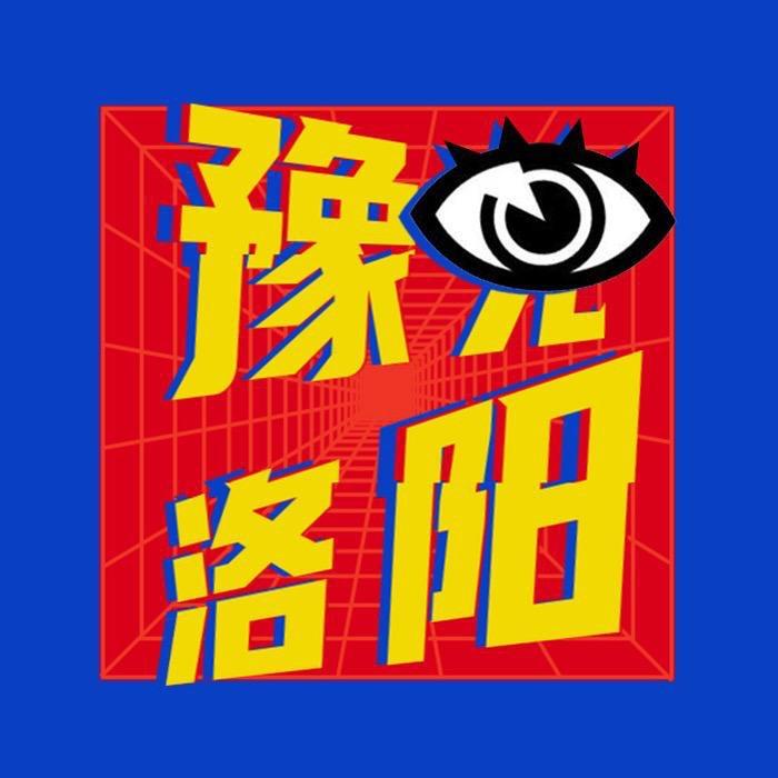 豫见洛阳