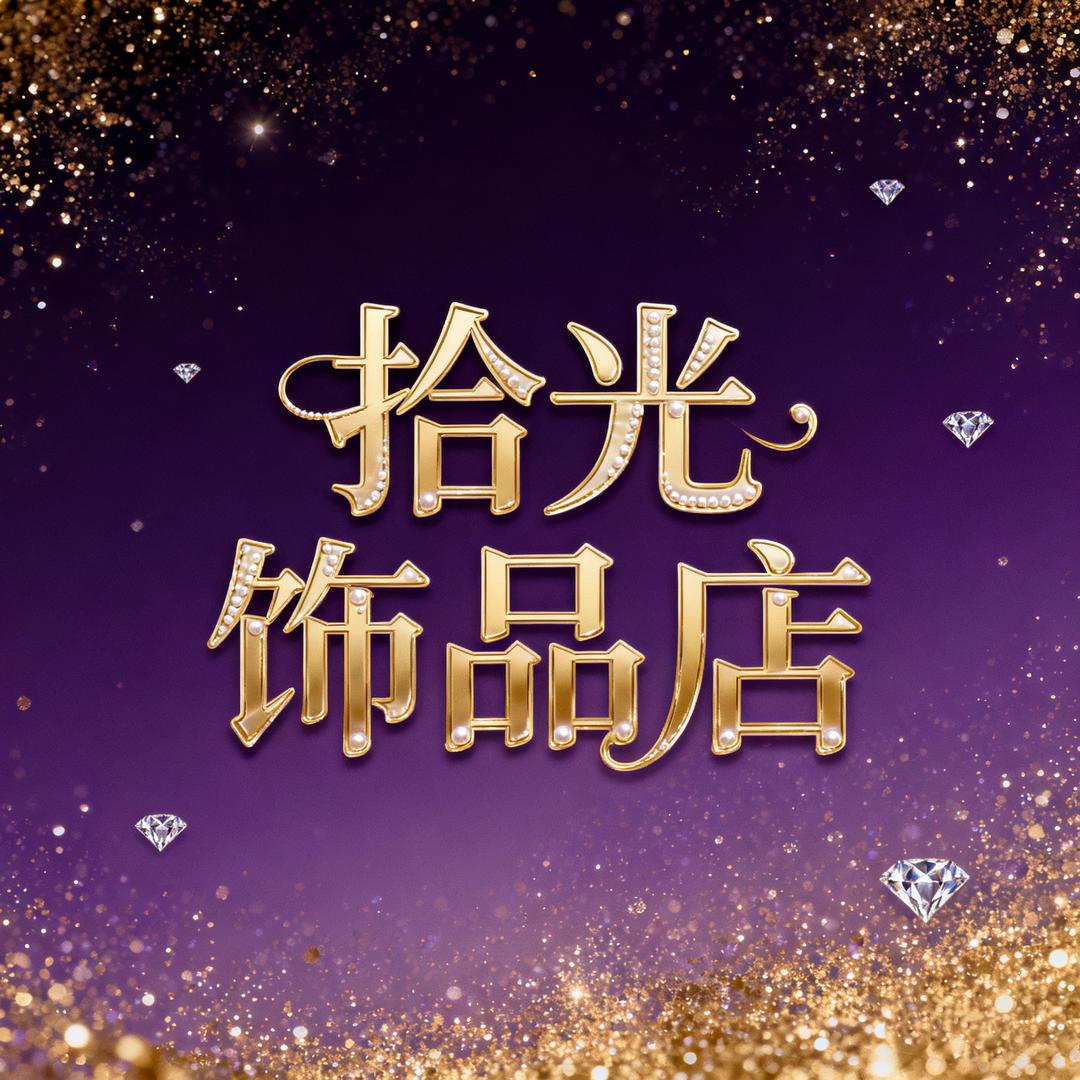 Luxury拾光饰品店