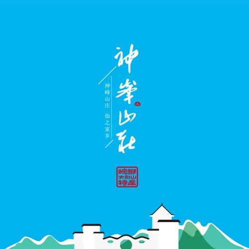 神峰山庄