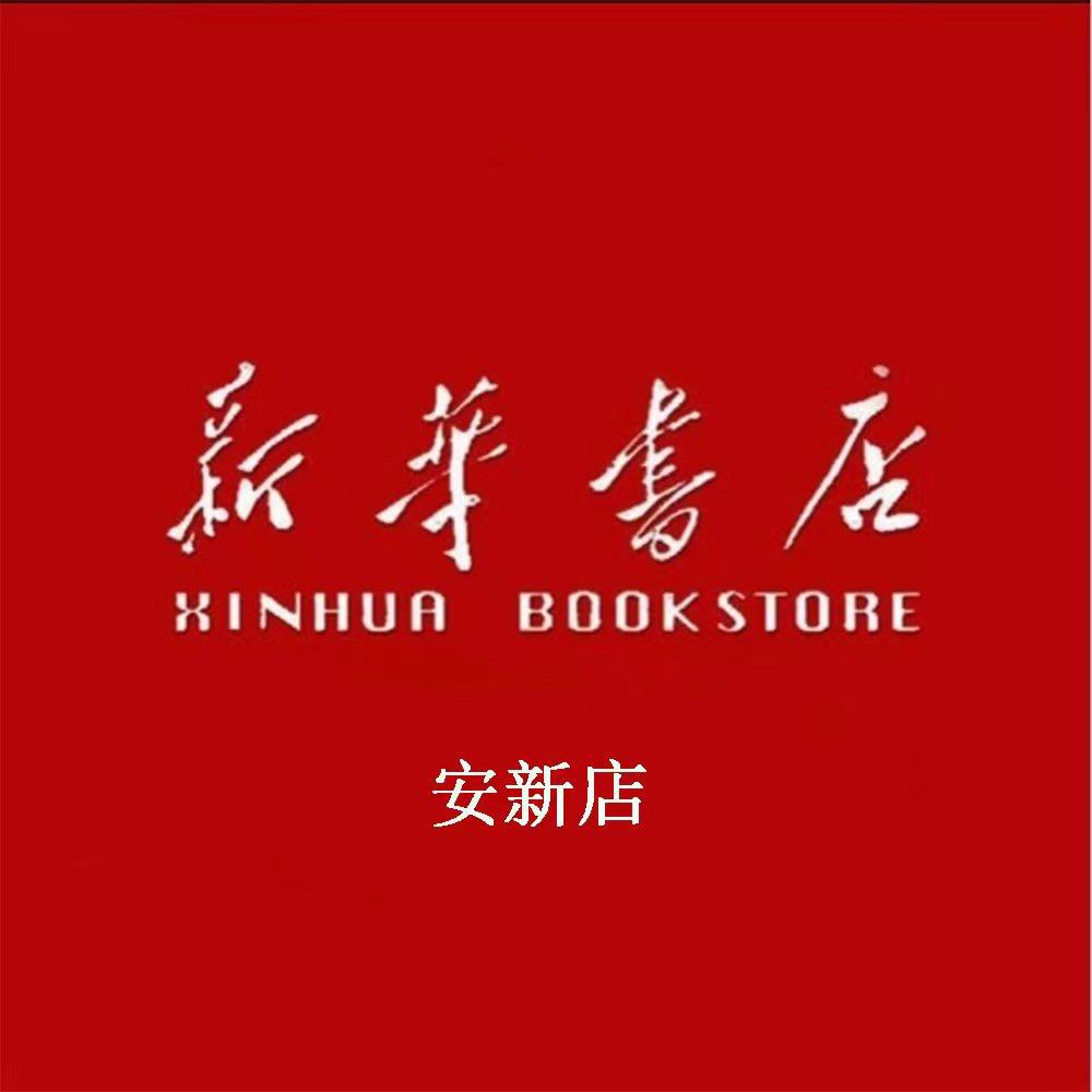 保定安新新华书店
