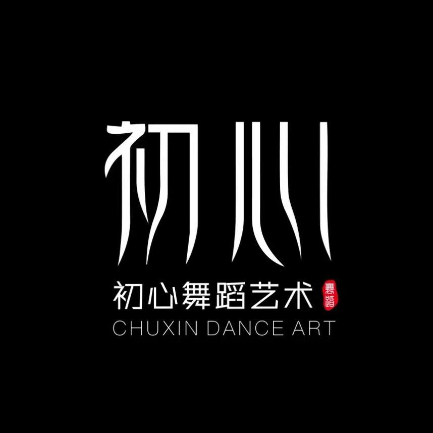 南昌初心舞蹈（26届招生进行中