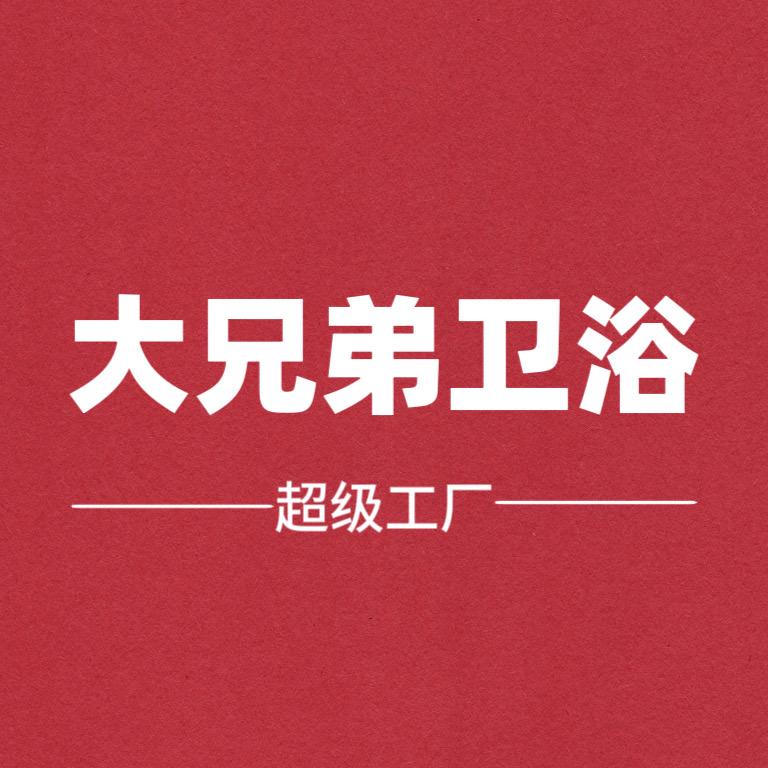 大兄弟卫浴超级工厂成都店