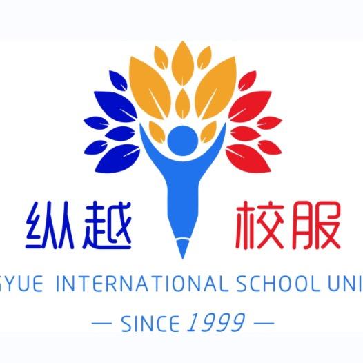纵越校服