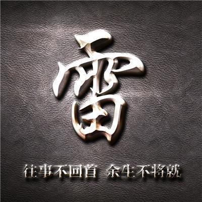 三兽（惊鸿皮具）