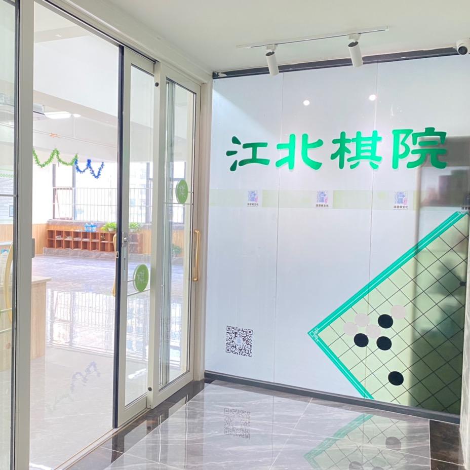 清源·惠州市清源江北棋院