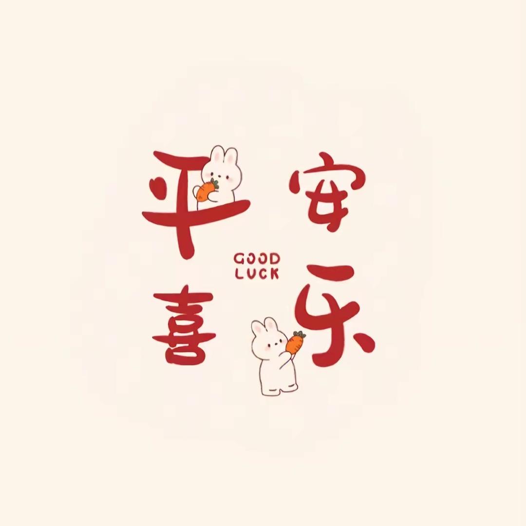 ঞ平安喜乐້໌ᮨ࿐