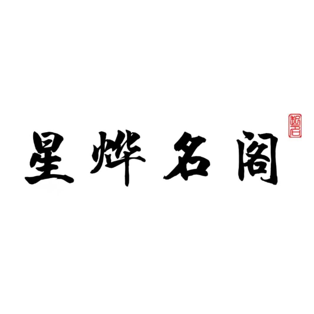 星烨名阁