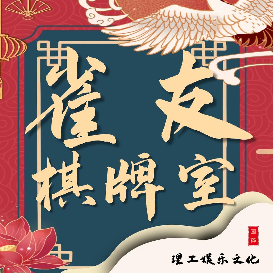 临泉县雀友棋牌室（理工娱乐）