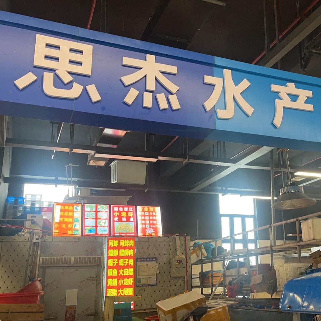 浙江湖州思杰水产