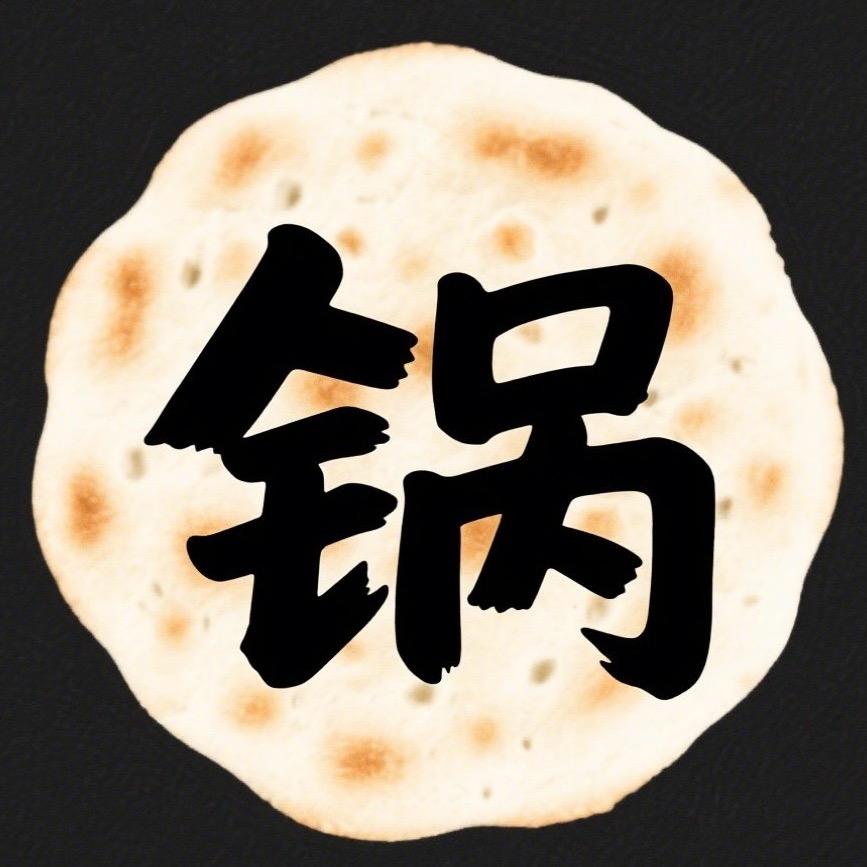 锅盔说剧