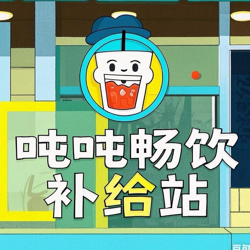 吨吨畅饮补给站