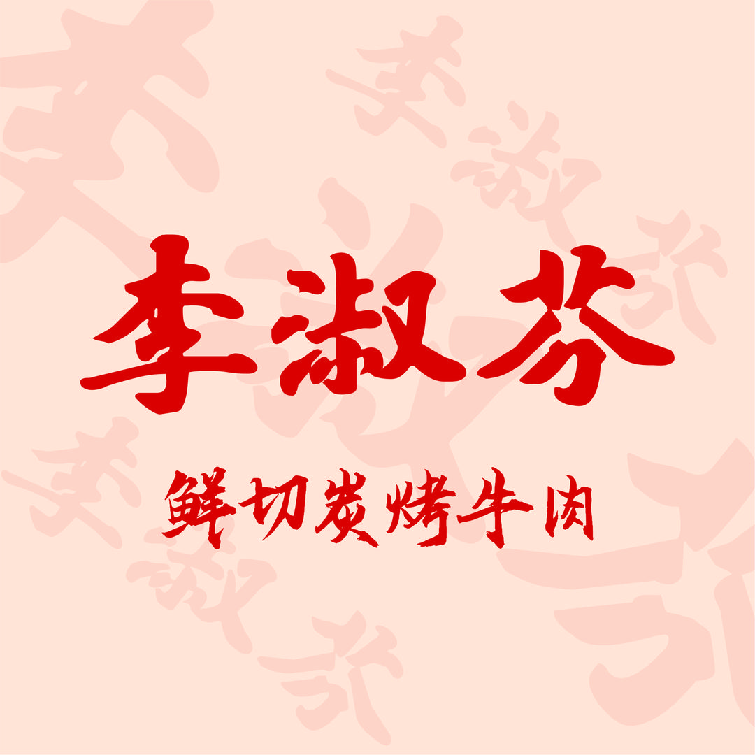 李淑芬鲜切炭烤牛肉