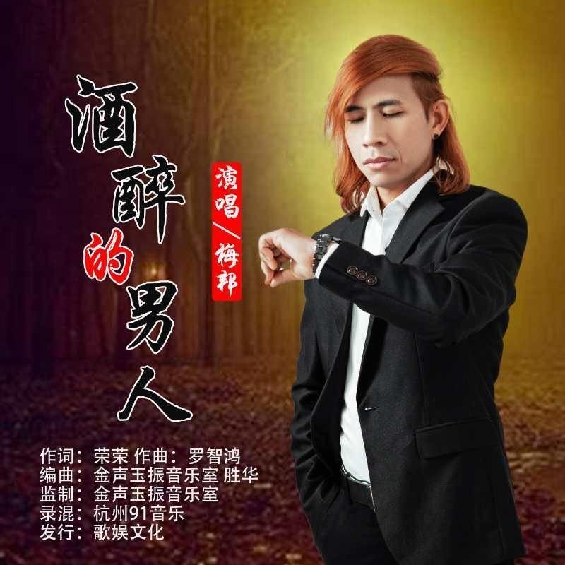 梅邦（尊师大帅锅⁸⁷）