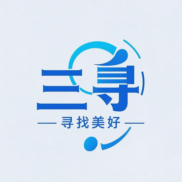 山东三寻电子商务有限公司