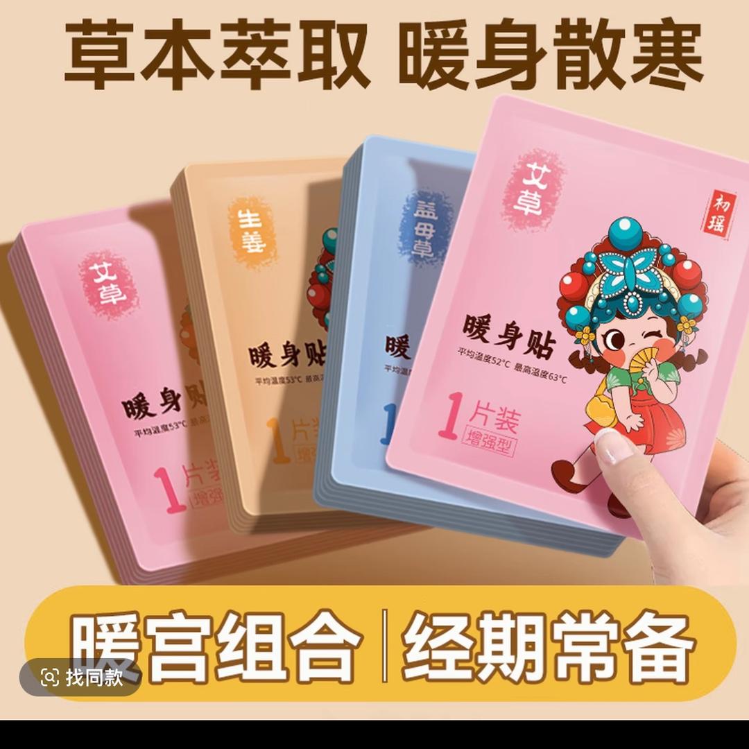 暖贴之家（暖宝宝）