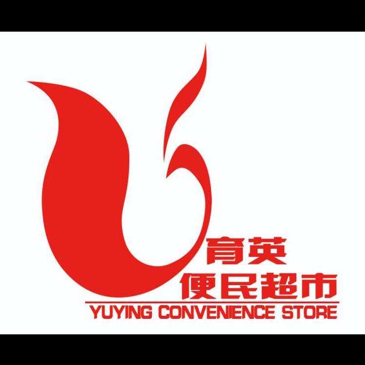育英便民超市淑丽