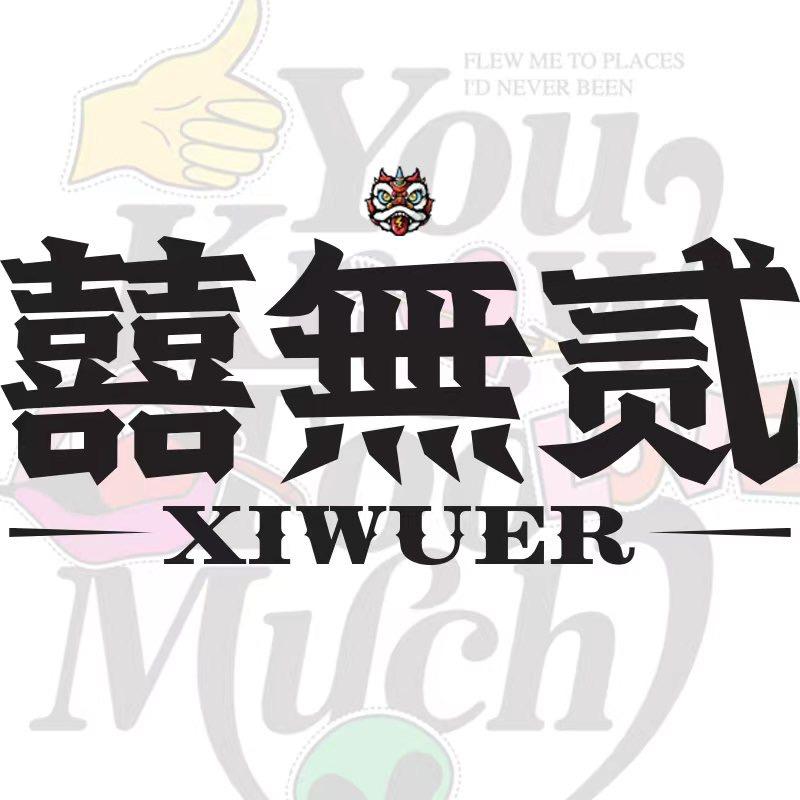 囍無贰