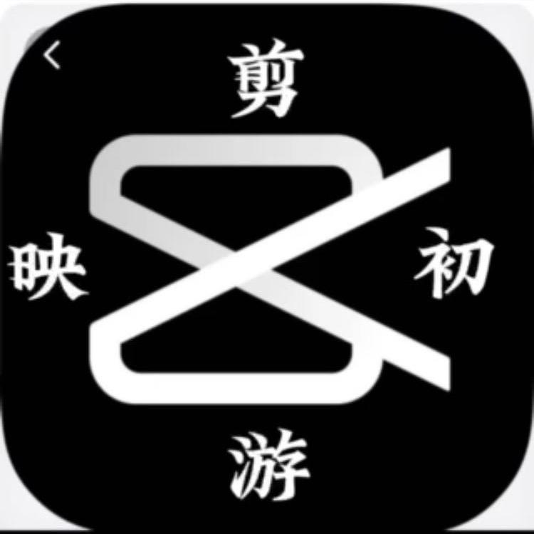 剪映初游