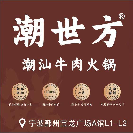 潮世方潮汕牛肉火锅宁波宝龙店