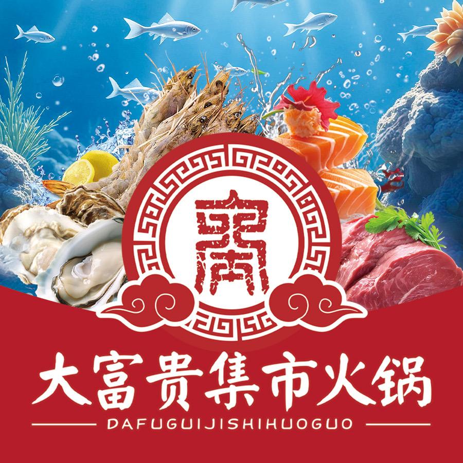 大富贵集市火锅-直播福利号
