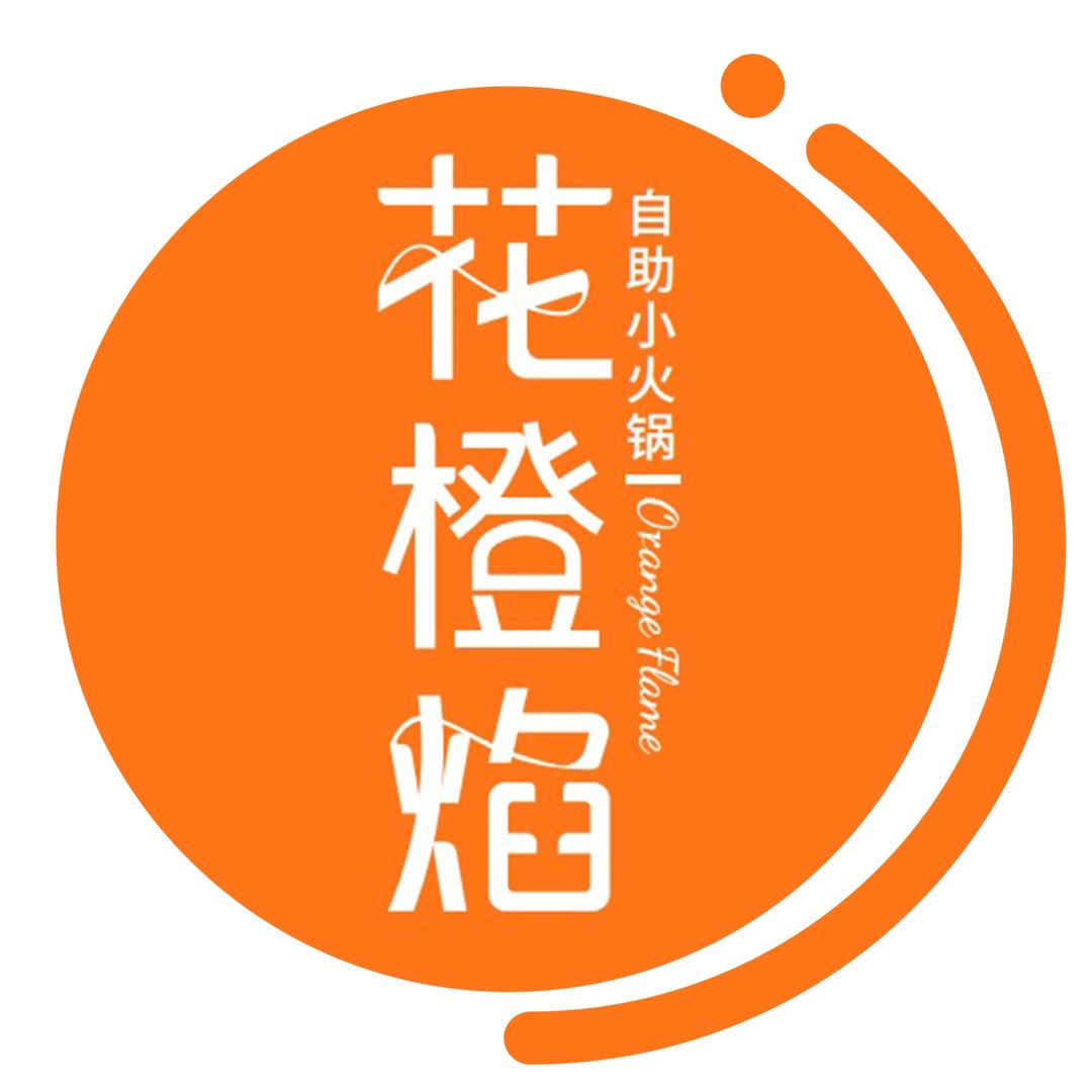 花橙焰自助小火锅