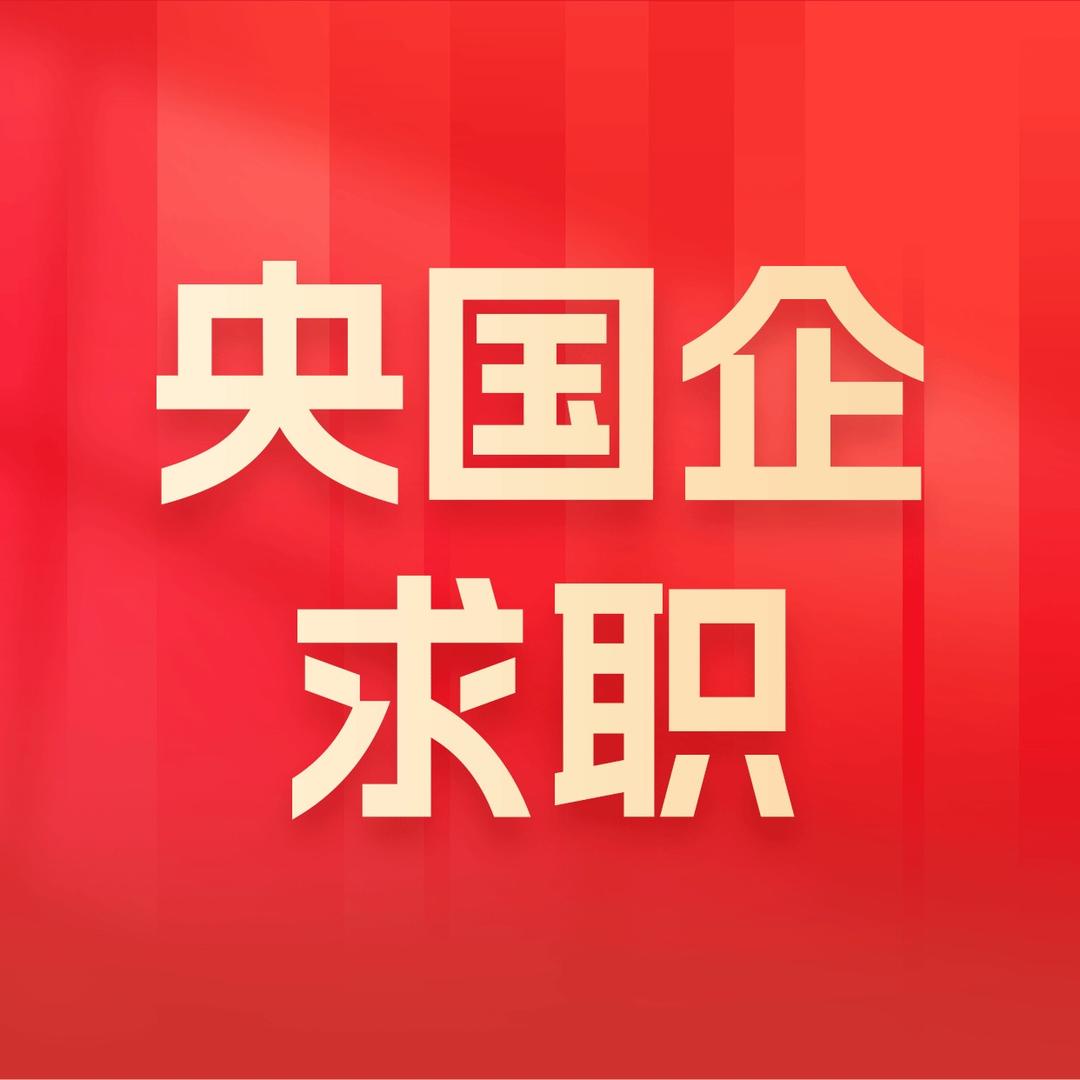 央国企选岗指导-博远名扬