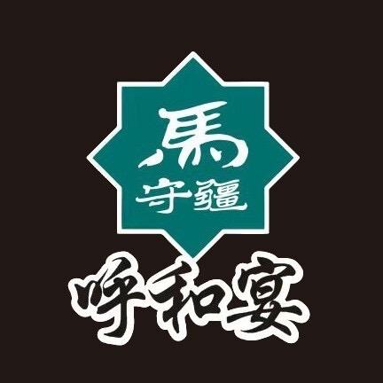 马守疆呼和宴