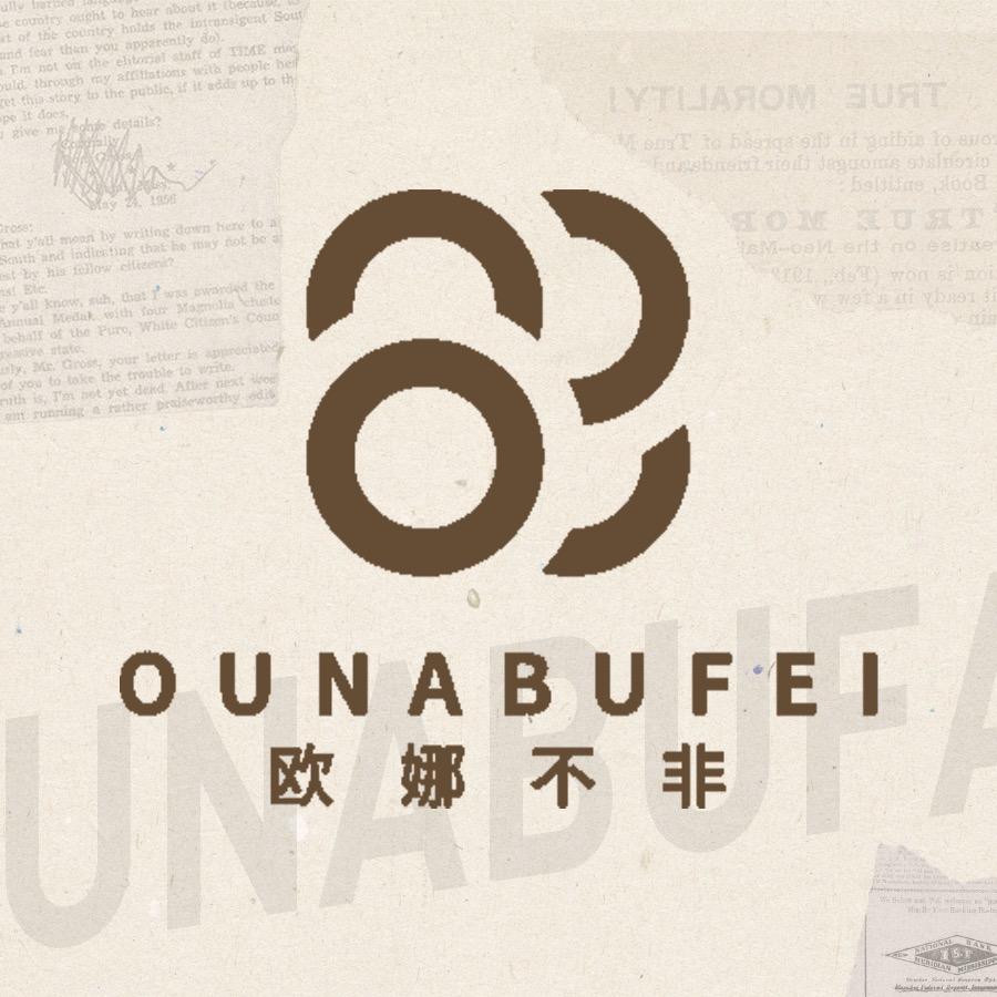 欧娜不非（奥斯卡店）欧娜女装集合店