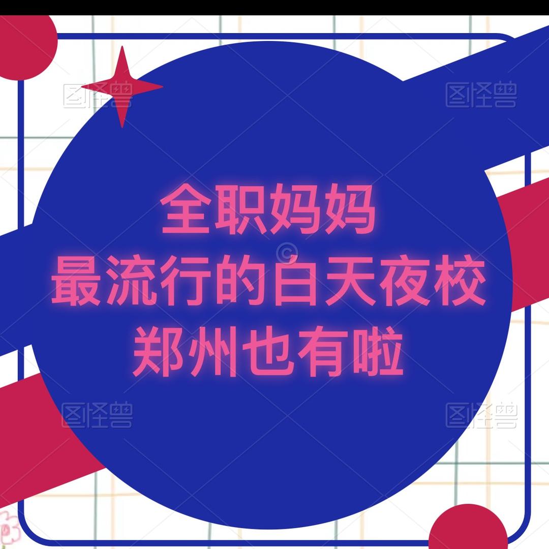 郑州白天也能上夜校