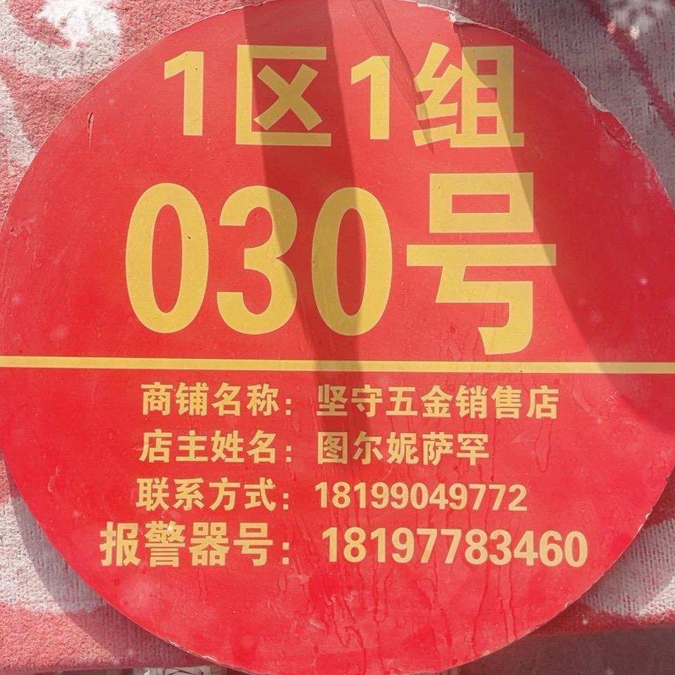 坚守五金销售店
