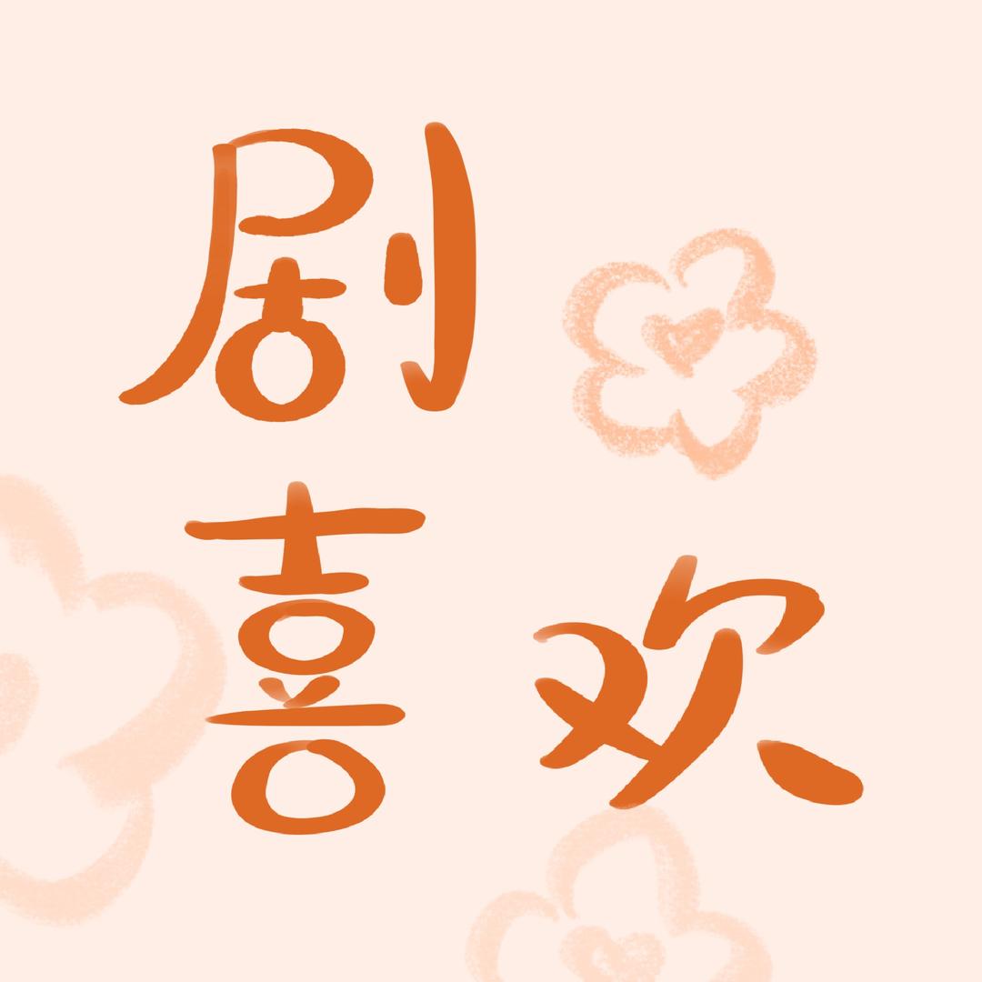 剧喜欢