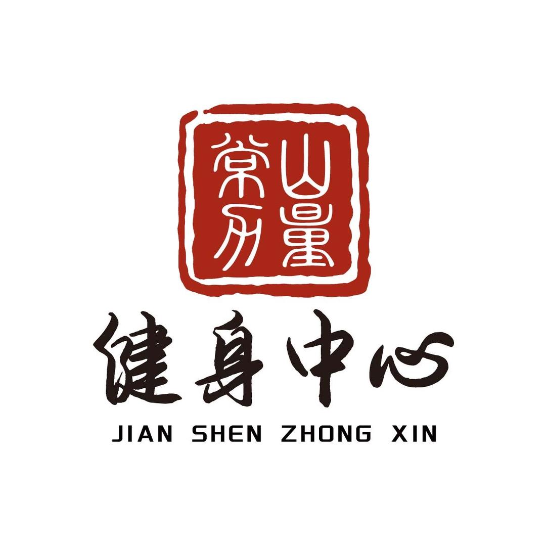 正定常山力量24h健身