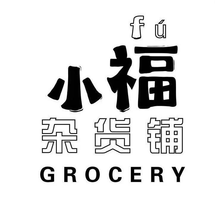 小福杂货铺🩶
