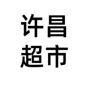 许昌总^店超市