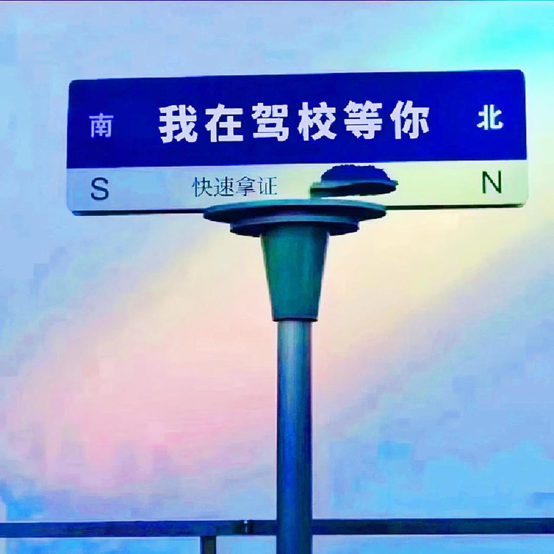 济南城西驾考（考前模拟）