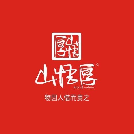 山悟厚SHANWUHOU