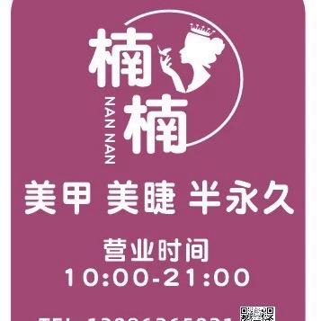 楠楠美甲•美睫