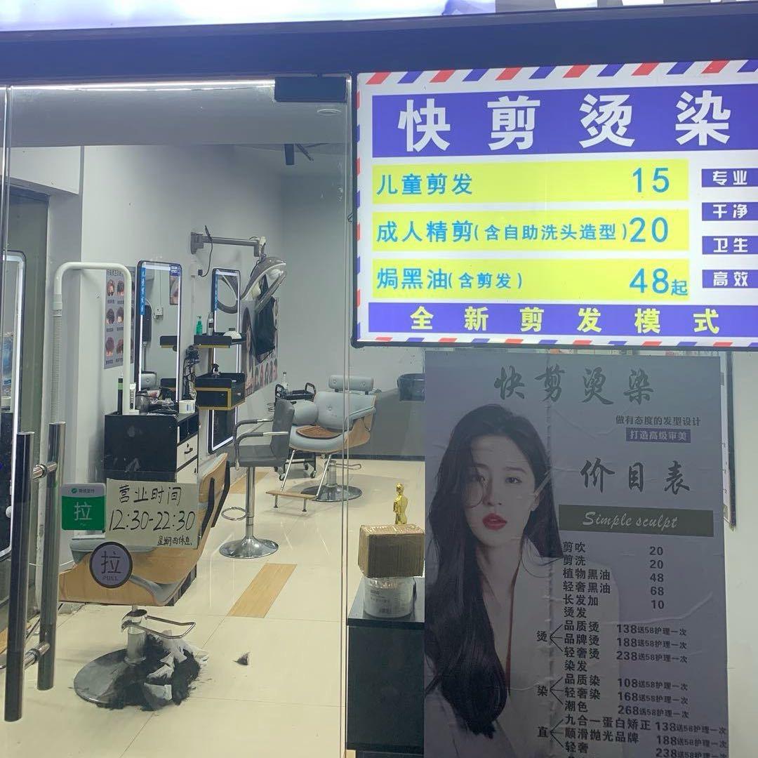 快剪，烫染