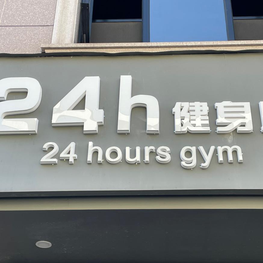 横店一飞24h健身房