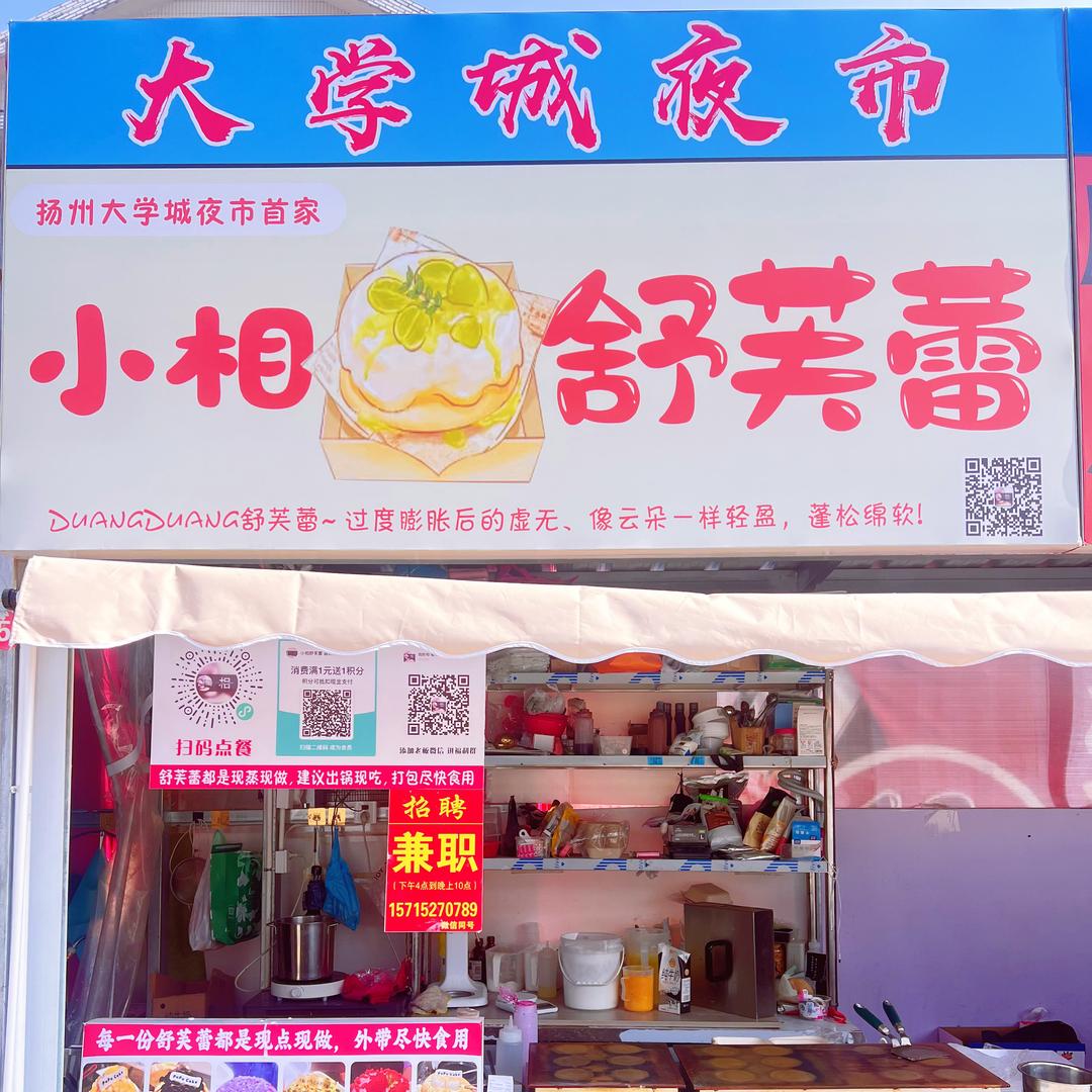 扬州大学城夜市•小相舒芙蕾