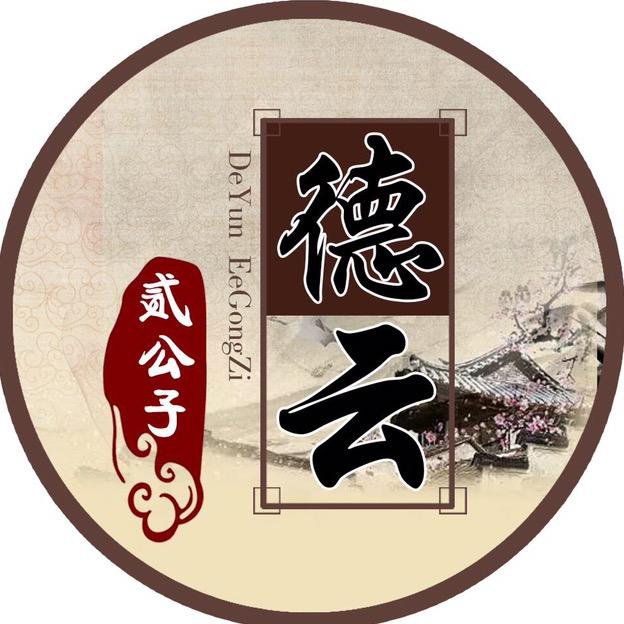 德云贰公子