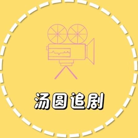汤圆追剧
