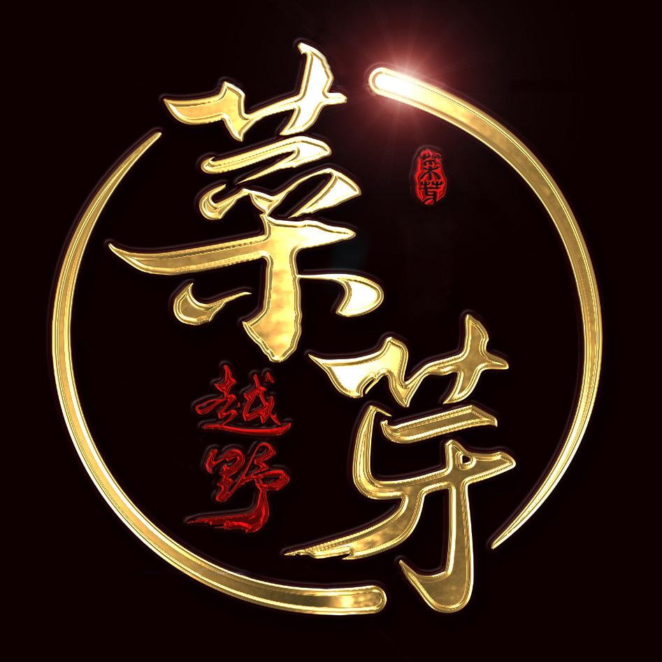 菜芽·越野