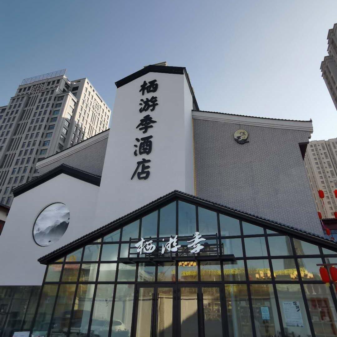 栖游季酒店（赛博特汽车城店）