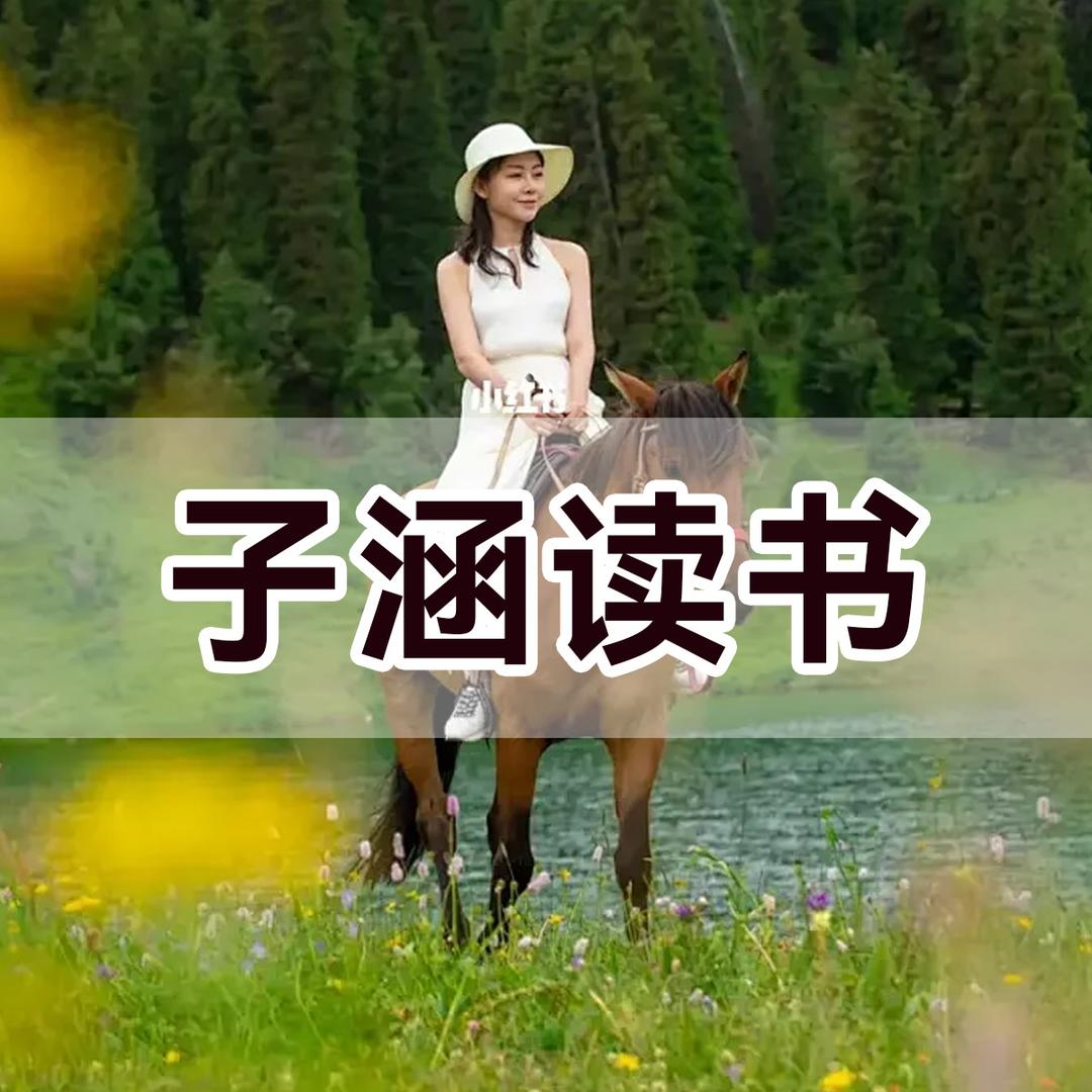 子涵读书
