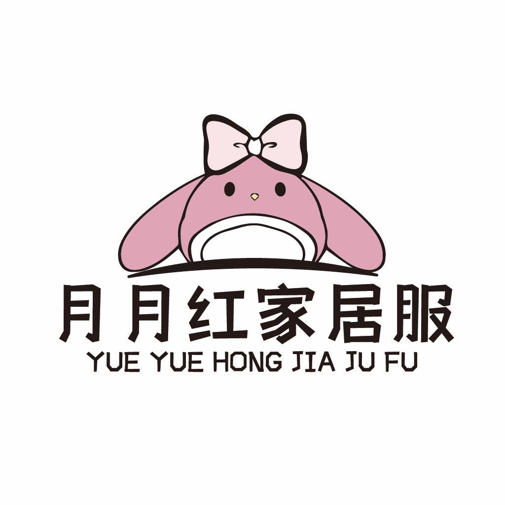 月月红家居服馆