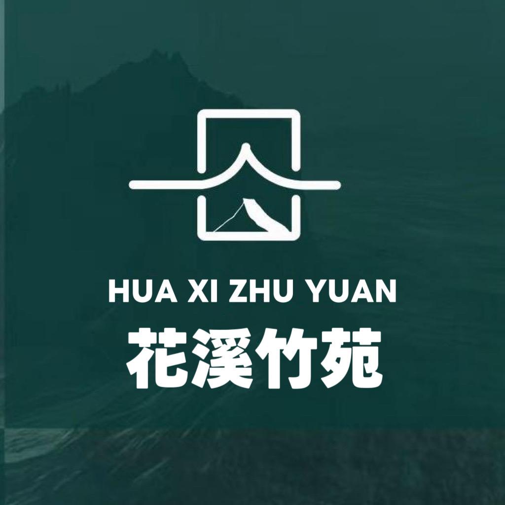 花溪竹苑（刘坪）⛺️天冷暂闭