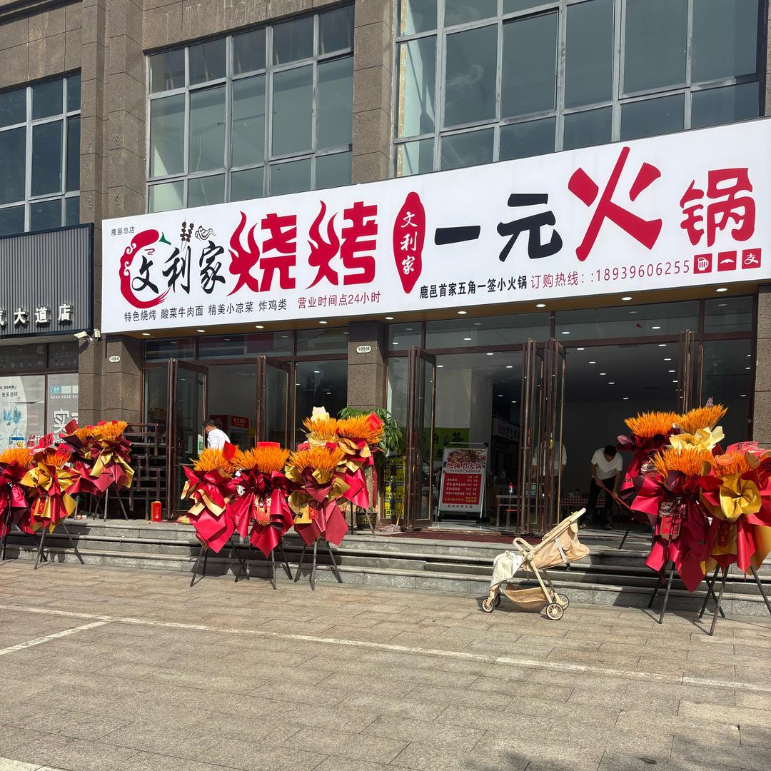 文利家烤面筋